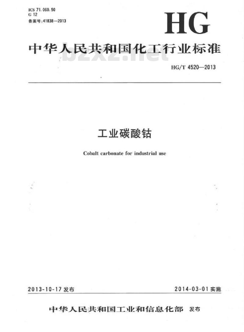 HG/T 4520-2013 工业碳酸钴 HG/T 4520-2013 工业碳酸钴