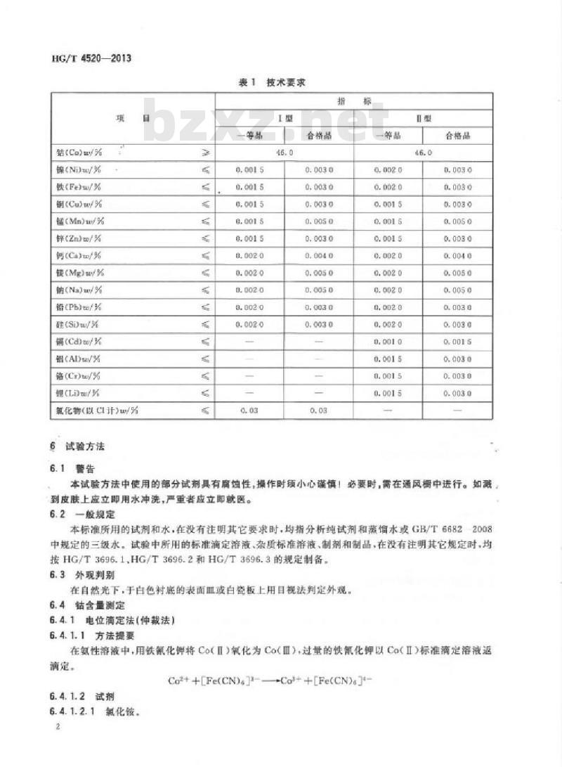 HG/T 4520-2013 工业碳酸钴 HG/T 4520-2013 工业碳酸钴