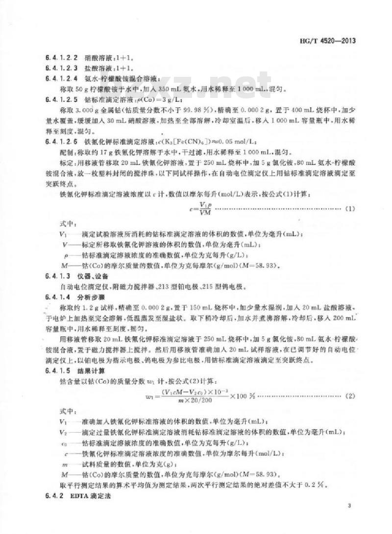 HG/T 4520-2013 工业碳酸钴 HG/T 4520-2013 工业碳酸钴