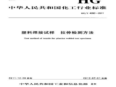 HG/T 4282-2011 塑料焊接试样 拉伸检测方法