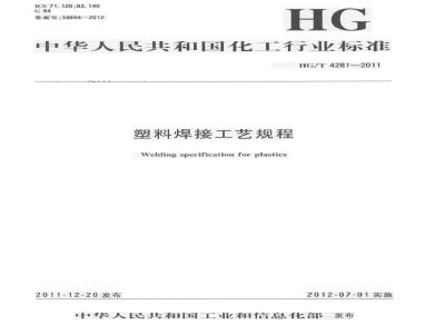 HG/T 4281-2011 塑料焊接工艺规程