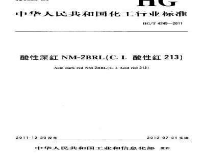 HG/T 4249-2011 酸性深红NM-2BRL(C.I.酸性红213)
