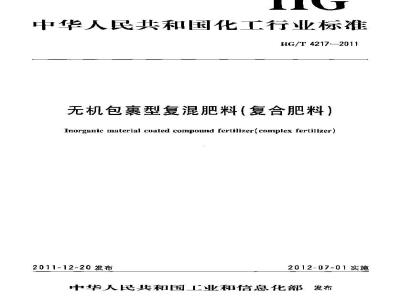 HG/T 4217-2011 无机包裹型复混肥料(复合肥料)