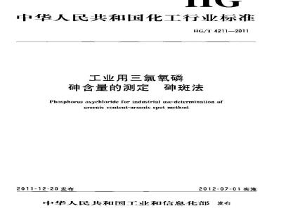 HG/T 4211-2011 工业用三氯氧磷 砷含量的测定 砷斑法