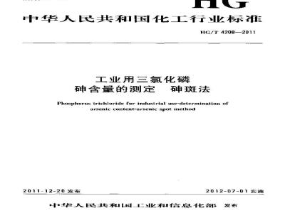 HG/T 4208-2011 工业用三氯化磷 砷含量的测定 砷斑法