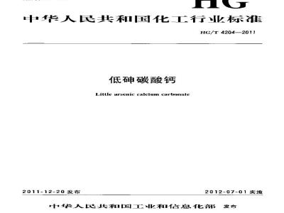 HG/T 4204-2011 低砷碳酸钙