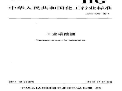 HG/T 4203-2011 工业碳酸锰