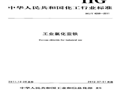 HG/T 4200-2011 工业氯化亚铁