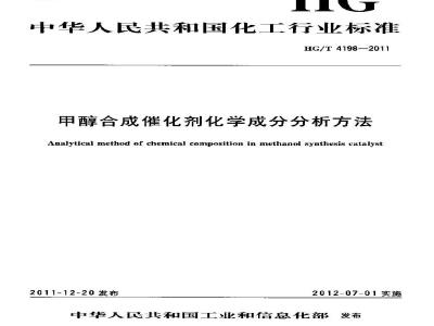 HG/T 4198-2011 甲醇合成催化剂化学成分分析方法