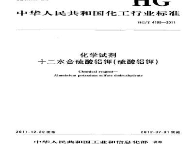 HG/T 4195-2011 化学试剂 十二水合硫酸铝钾(硫酸铝钾)