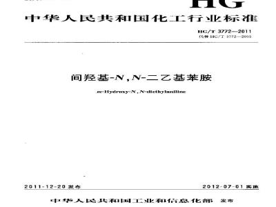 HG/T 3772-2011 间羟基-N,N-二乙基苯胺