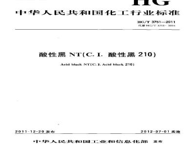 HG/T 3751-2011 酸性黑NT(C.I. 酸性黑 210)