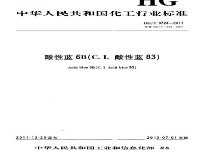 HG/T 3723-2011  酸性蓝6B(C.I.酸性蓝83)