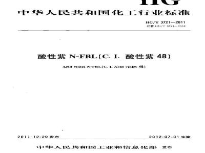 HG/T 3721-2011 酸性紫 N-FBL(C.I.酸性紫48)