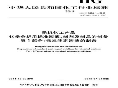 HG/T 3696.1-2011 无机化工产品 化学分析用标准溶液、制剂及制品的制备 第1部分:标准滴