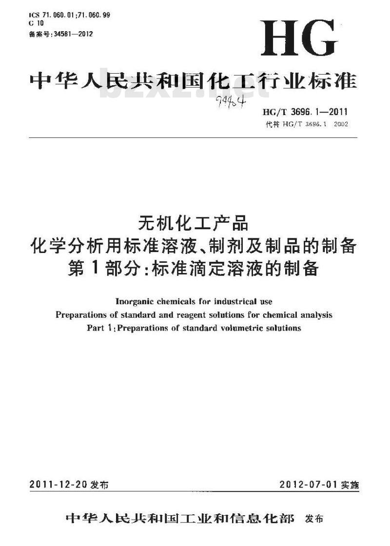 HG/T 3696.1-2011 无机化工产品 化学分析用标准溶液、制剂及制品的制备 第1部分:标准滴 HG/T 3696.1-2011 无机化工产品 化学分析用标准溶液、制剂及制品的制备 第1部分:标准滴