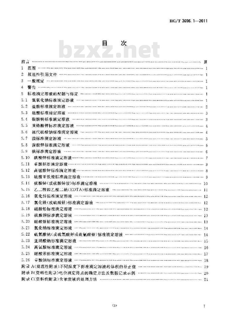 HG/T 3696.1-2011 无机化工产品 化学分析用标准溶液、制剂及制品的制备 第1部分:标准滴 HG/T 3696.1-2011 无机化工产品 化学分析用标准溶液、制剂及制品的制备 第1部分:标准滴