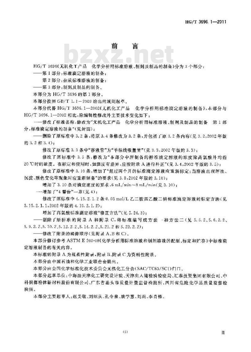 HG/T 3696.1-2011 无机化工产品 化学分析用标准溶液、制剂及制品的制备 第1部分:标准滴 HG/T 3696.1-2011 无机化工产品 化学分析用标准溶液、制剂及制品的制备 第1部分:标准滴