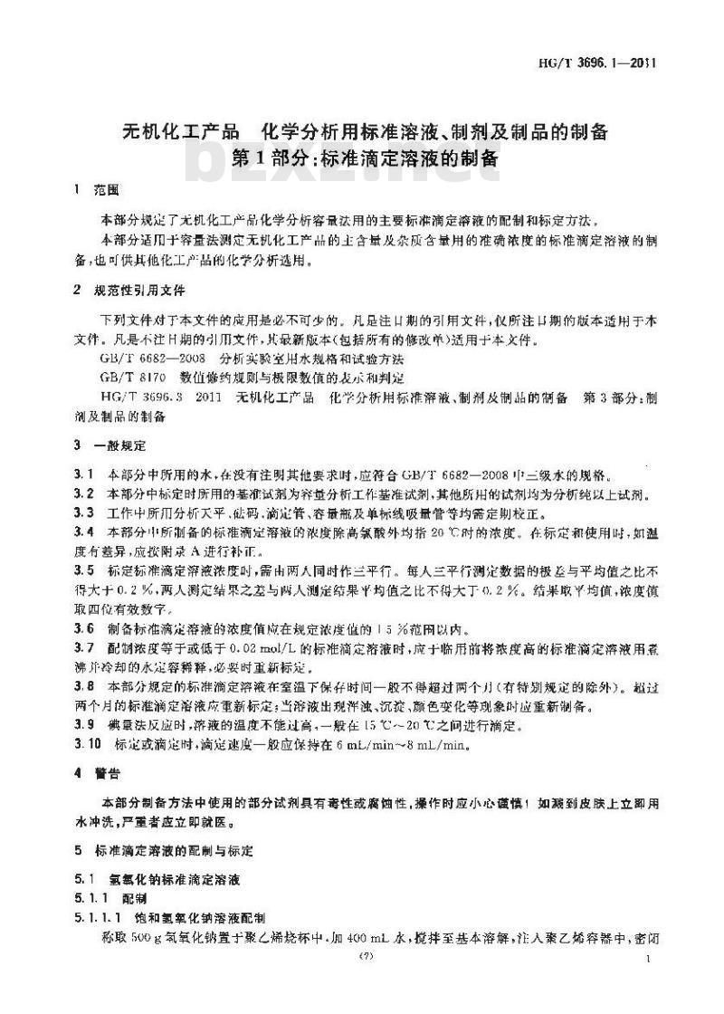 HG/T 3696.1-2011 无机化工产品 化学分析用标准溶液、制剂及制品的制备 第1部分:标准滴 HG/T 3696.1-2011 无机化工产品 化学分析用标准溶液、制剂及制品的制备 第1部分:标准滴