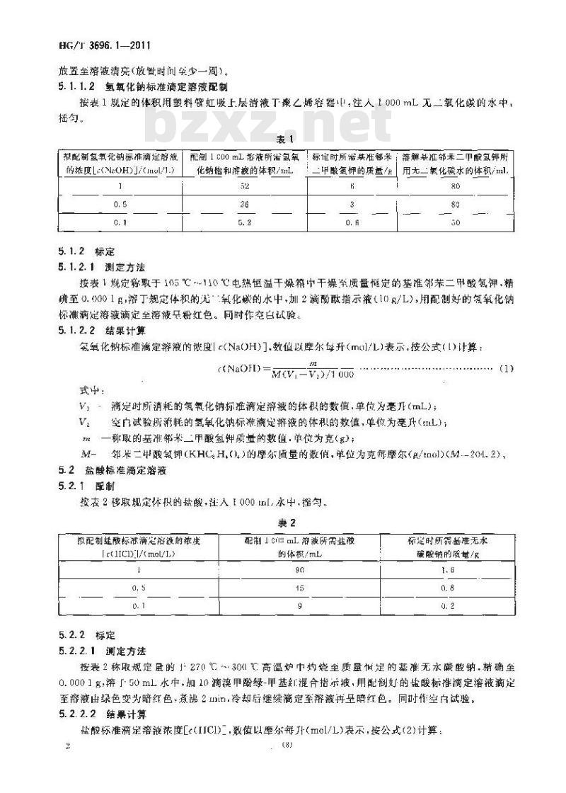 HG/T 3696.1-2011 无机化工产品 化学分析用标准溶液、制剂及制品的制备 第1部分:标准滴 HG/T 3696.1-2011 无机化工产品 化学分析用标准溶液、制剂及制品的制备 第1部分:标准滴