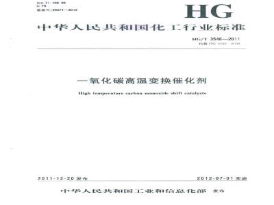 HG/T 3546-2011 一氧化碳高温变换催化剂