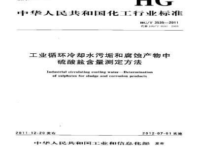 HG/T 3535-2011 工业循环冷却水污垢和腐蚀产物中硫酸盐含量测定方法