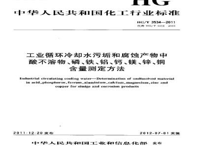 HG/T 3534-2011 工业循环冷却水污垢和腐蚀产物中酸不溶物、磷、铁、铝、钙、镁、锌、铜含量测定方法