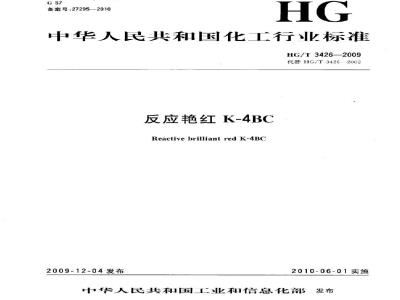 HG/T 3426-2009 反应艳红K-4BC