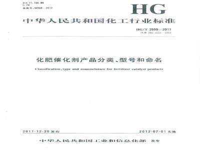 HG/T 2559-2011 化肥催化剂产品分类、型号和命名