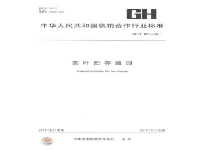 GH/T 1071-2011 茶叶储存通则