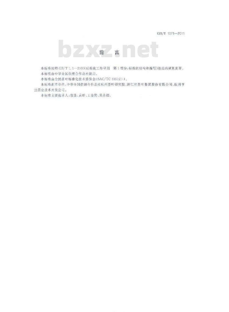 GH/T 1071-2011 茶叶储存通则 GH/T 1071-2011 茶叶储存通则