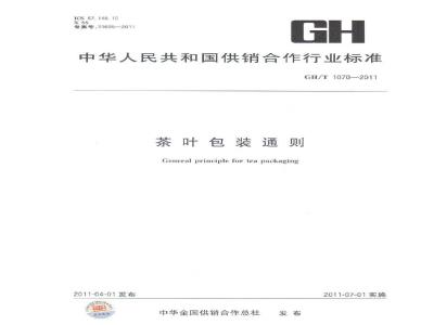 GH/T 1070-2011 茶叶包装通则