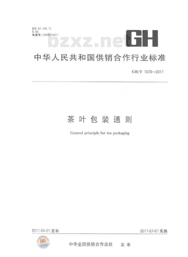 GH/T 1070-2011 茶叶包装通则 GH/T 1070-2011 茶叶包装通则
