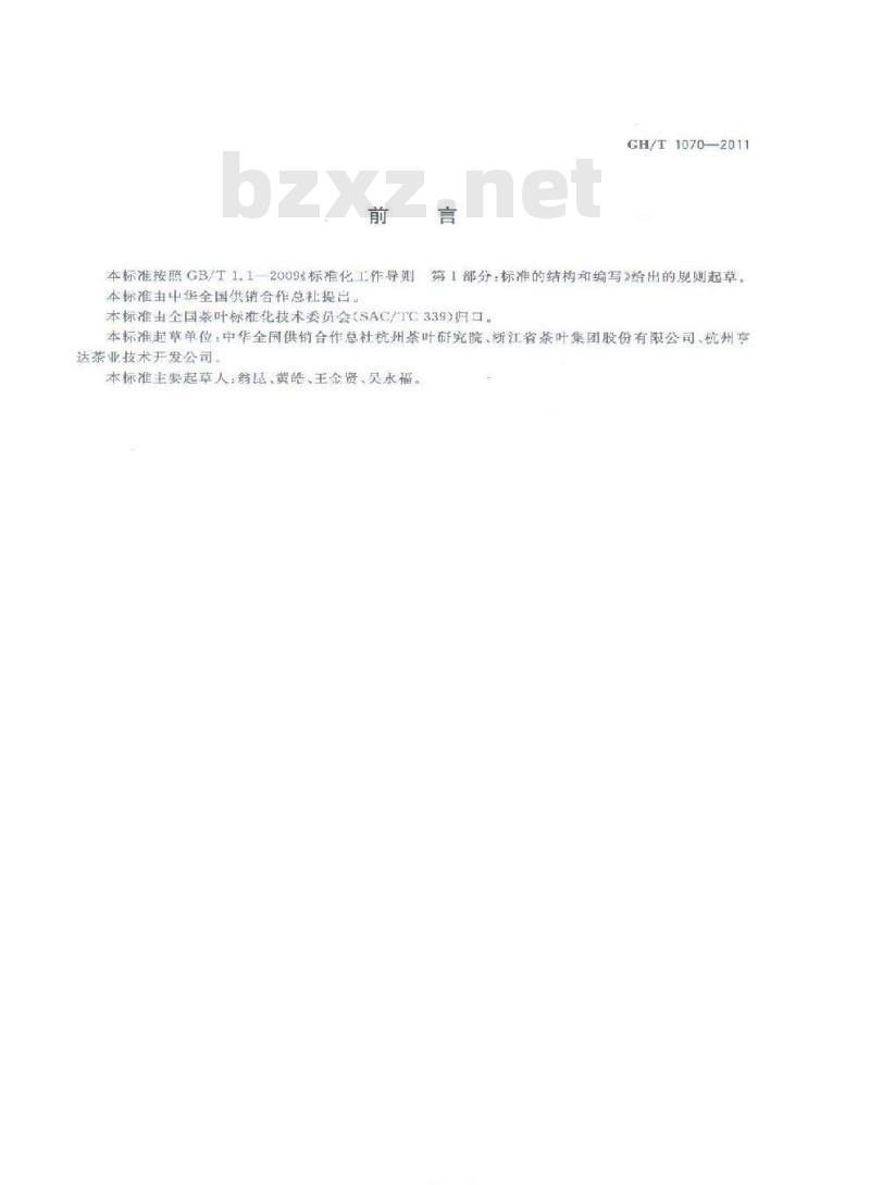 GH/T 1070-2011 茶叶包装通则 GH/T 1070-2011 茶叶包装通则