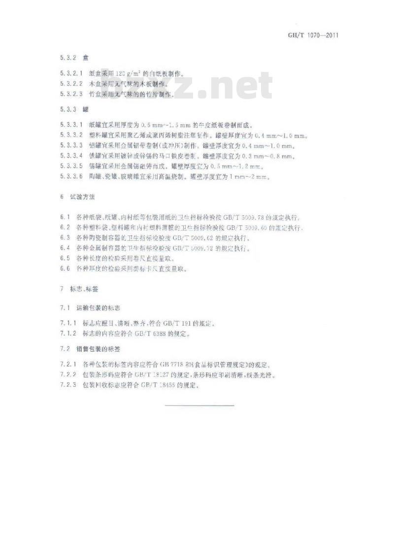 GH/T 1070-2011 茶叶包装通则 GH/T 1070-2011 茶叶包装通则