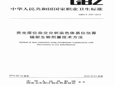 GBZ/T 249-2014 荧光原位杂交分析染色体易位估算辐射生物剂量技术方法