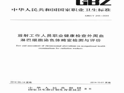 GBZ/T 248-2014 放射工作人员职业健康检查外周血淋巴细胞染色体畸变检测与评价