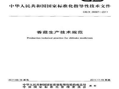 GBZ 26587-2011 香菇生产技术规范