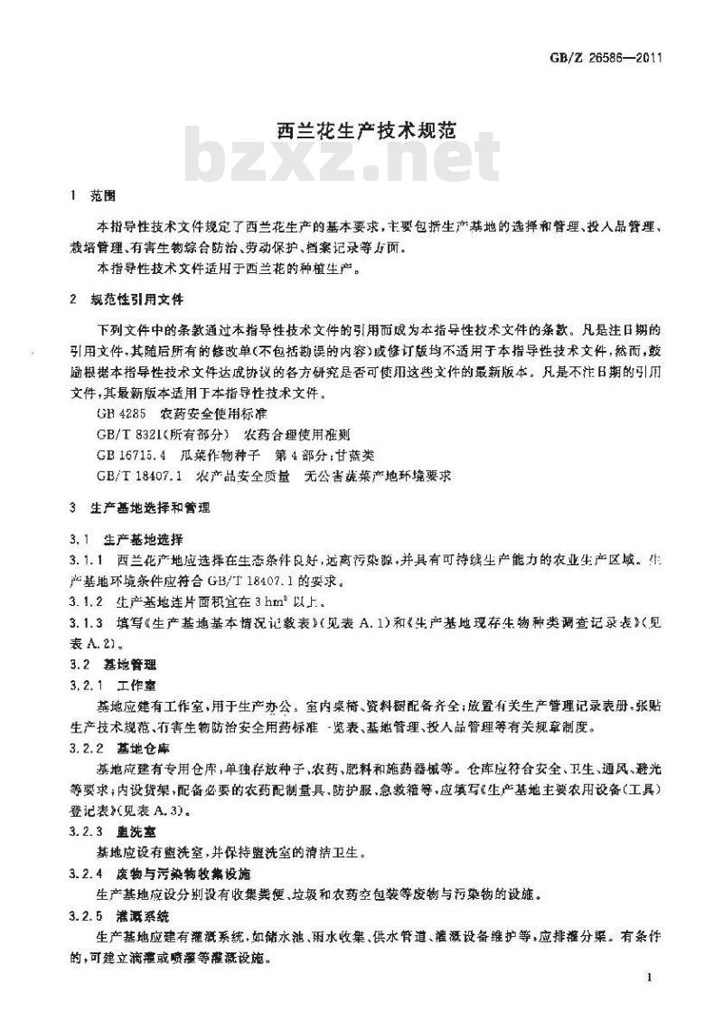 GBZ 26586-2011 西兰花生产技术规范