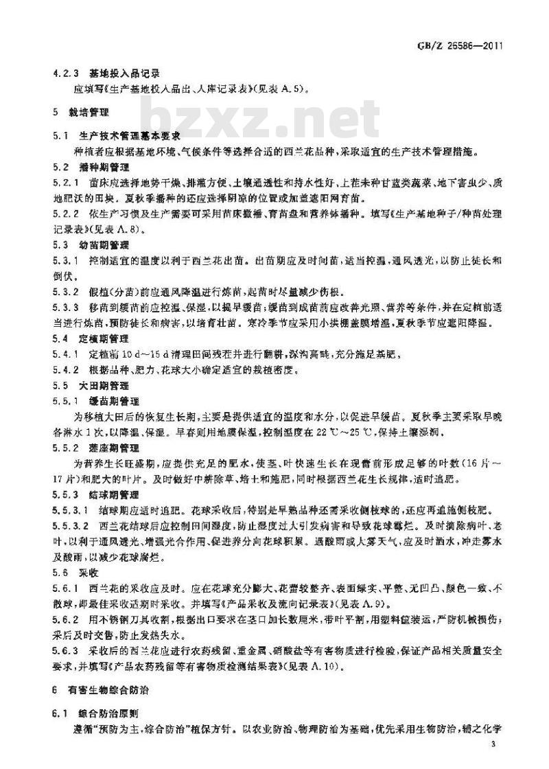 GBZ 26586-2011 西兰花生产技术规范