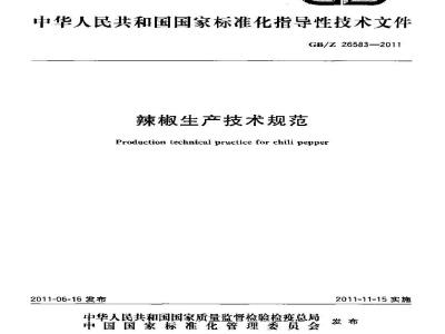 GBZ 26583-2011 辣椒生产技术规范
