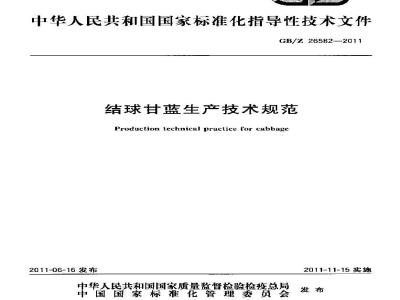 GBZ 26582-2011 结球甘蓝生产技术规范