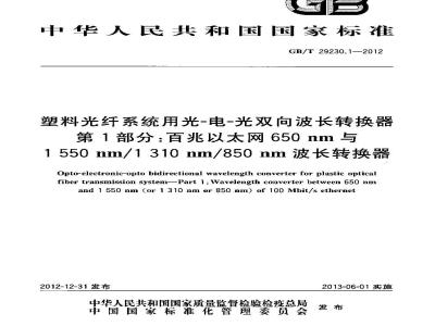 GB/T 29230.1-2012 塑料光纤系统用光-电-光双向波长转换器 第1部分:百兆以太网650nm与1550nm/1310nm/850nm波长转换器