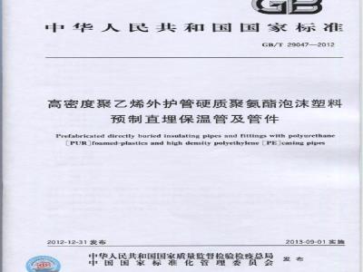 GB/T 29047-2012 高密度聚乙烯外护管硬质聚氨酯泡沫塑料预制直埋保温管及管件