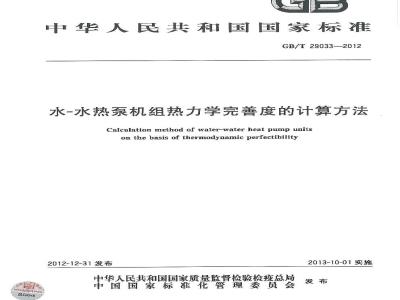 GB/T 29033-2012 水-水热泵机组热力学完善度的计算方法