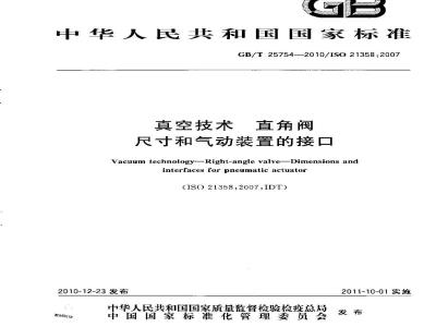 GB/T 25754-2010 真空技术 直角阀 尺寸和气动装置的接口