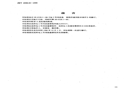 JB/T 4328.10-1999 General technical requirements for ductile iron castings for electrical equipment