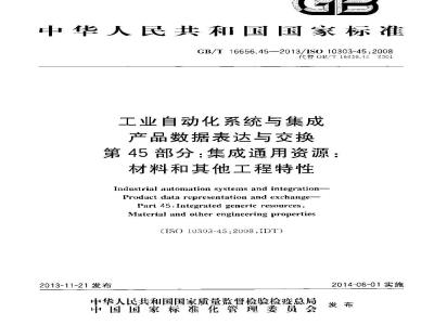 GB/T 16656.45-2013 工业自动化系统与集成 产品数据表达与交换 第45部分:集成通用资源:材料和其他工程特性