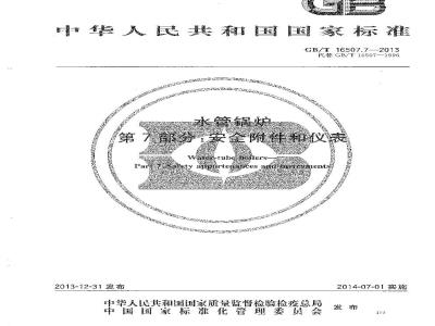 GB/T 16507.7-2013 水管锅炉 第7部分:安全附件和仪表