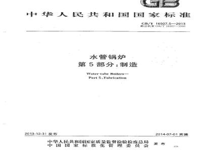 GB/T 16507.5-2013 水管锅炉 第5部分:制造
